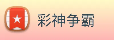 彩神争霸 Logo